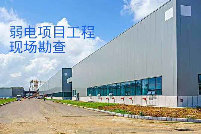 弱電工程現(xiàn)場(chǎng)勘查